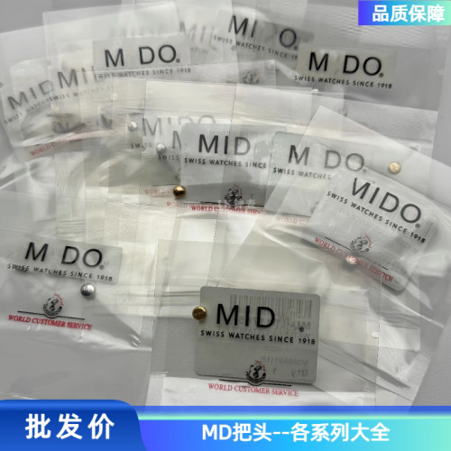美--MD拉把把头M001布鲁纳 M005430舵手 M011海洋之星系列 表冠