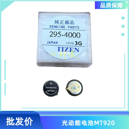 手表配件光动能电池MT92