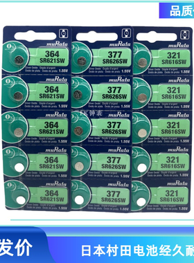 村田卡装氧化银电池377 364 371 321 394 379 395 362 317 373397