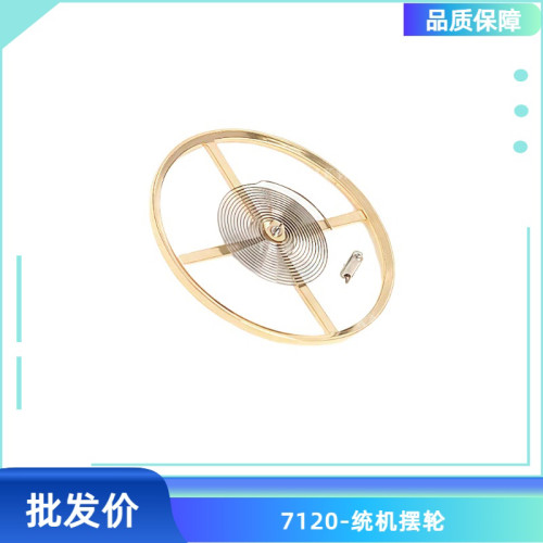 手表配件 统机7120机芯全摆含游丝  摆轮7120全摆轮 修表零件专用