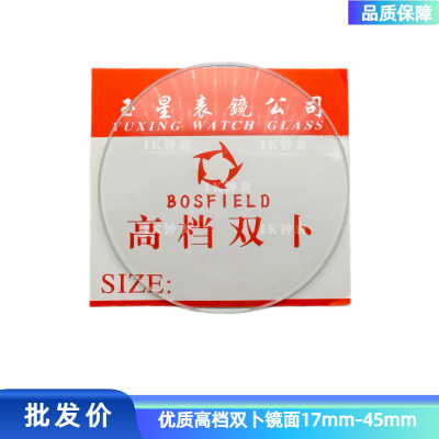 优质光亮双卜镜片 表面 表镜 表门 表玻璃 表蒙子 镜面29--39.5mm