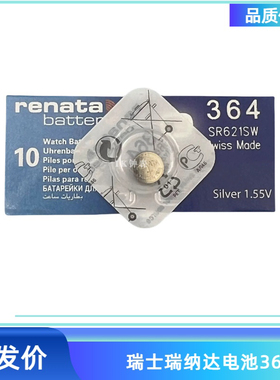 单瑞士renata瑞纳达SR621SW364A 364S 364 LR621 AG1手表纽扣电池