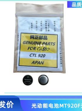 手表配件 CTL920F光动能电池 太阳能充电 光脚电池 无铜脚CTL920F