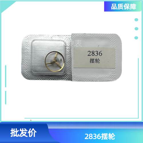 手表配件国产/原装 ETA2824 2836 2834摆轮 - 封面