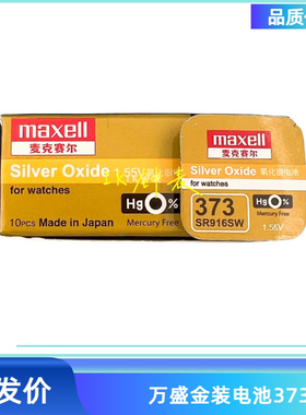 麦克赛尔Maxell 万胜SR916SW纽扣电池 金装万盛373 手表超薄电子