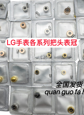 手表配件 LG拉把新款瑰丽把头l4.921 名匠L2.128 律雅l4.260/760