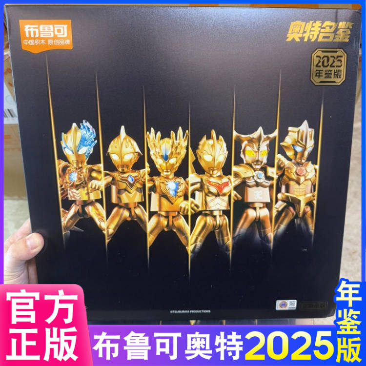 布鲁可积木2025年鉴奥特曼