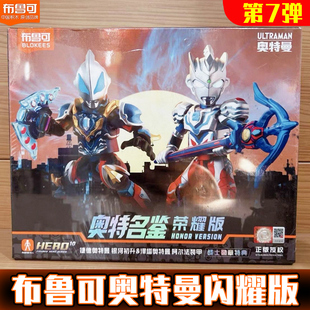 7代可动手办玩具6 版 布鲁可积木人荣耀版 第七弹捷德泽塔奥特曼经典