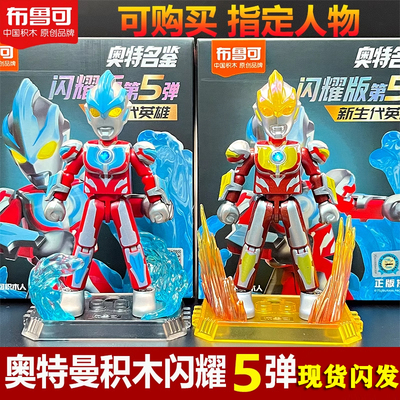 布鲁可积木奥特曼闪耀版第五弹