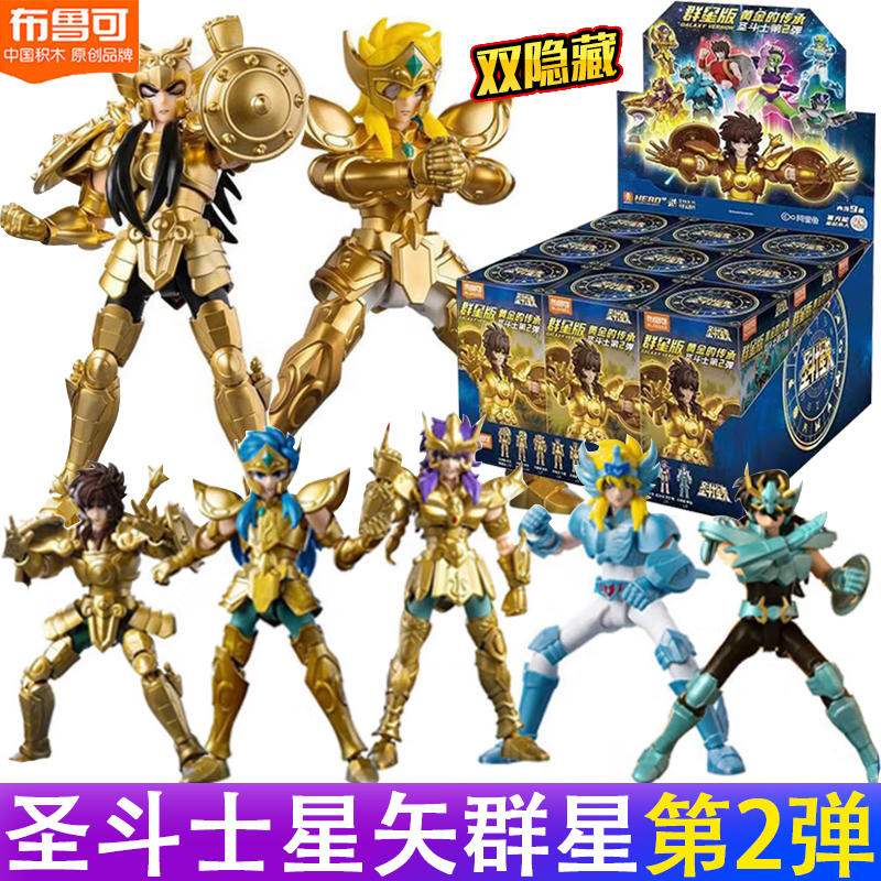 布鲁可积木人圣斗士群星版第二弹