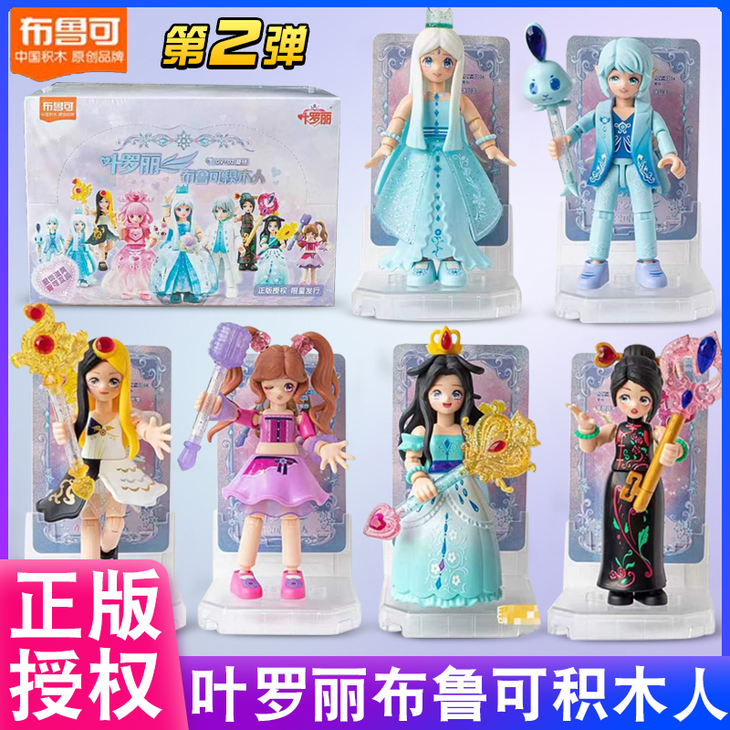 布鲁可叶罗丽娃娃手办积木玩具