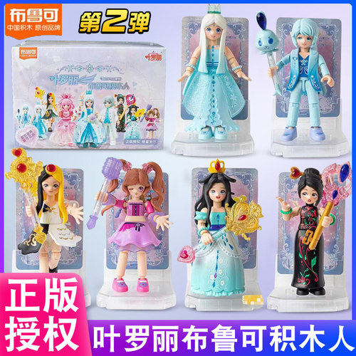 布鲁可叶罗丽娃娃手办积木玩具