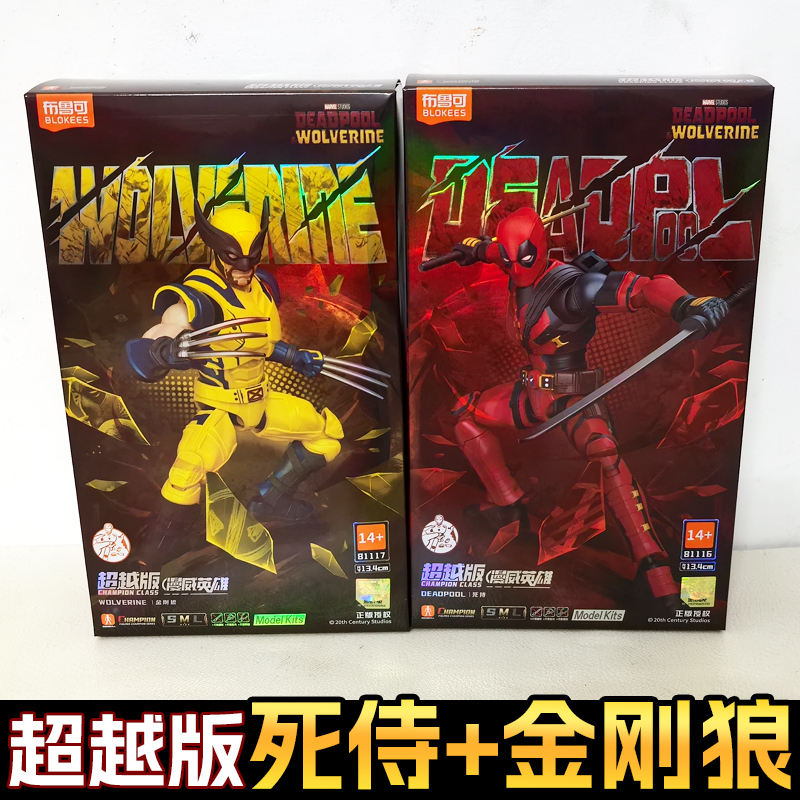 布鲁可超越版死侍金刚狼积木人