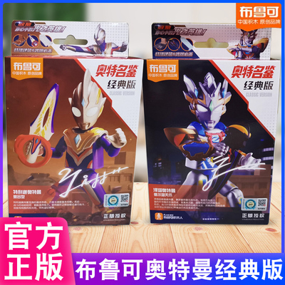 布鲁可积木人奥特名鉴经典版