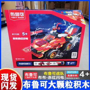 布鲁可积木大颗粒百变布鲁克战队合体幼儿3岁4拼插玩具车赤红闪电