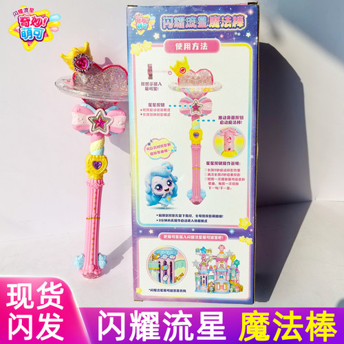 奇妙萌可闪耀流星魔法棒宝盒玩具