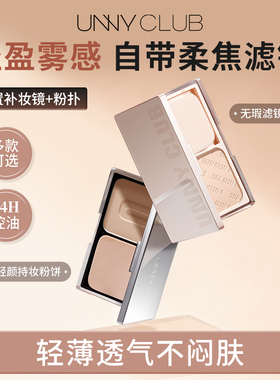 unny定妆粉饼持久控油补妆干皮国货散粉气垫二合一遮瑕干湿两用