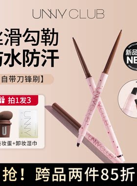 【新款】unny双头眼线胶笔浓郁显色防水防汗不易晕染卧蚕新手学生
