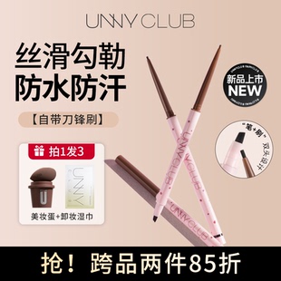 【新款】unny双头眼线胶笔浓郁显色防水防汗不易晕染卧蚕新手学生
