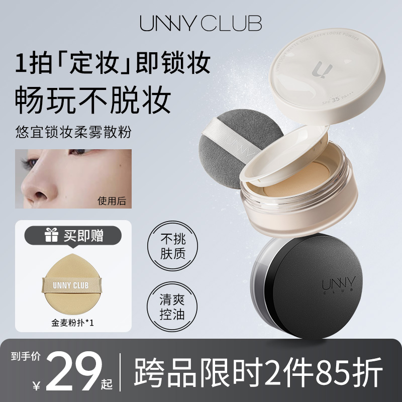 unny散粉定妆粉持久不脱妆控油粉饼干皮油皮透明学生党防晒散粉