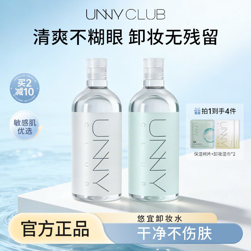 unny卸妆水女深层清洁温和敏感肌眼唇脸三合一悠宜卸妆水官方正品