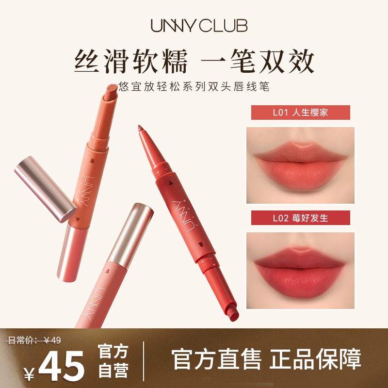 UNNY双头唇线笔勾勒唇形学生裸色口红正品放轻松系列笔自然唇笔,彩妆/香水/美妆工具,唇笔/唇线笔,淘宝优惠券,粉丝福利购,淘宝优惠卷