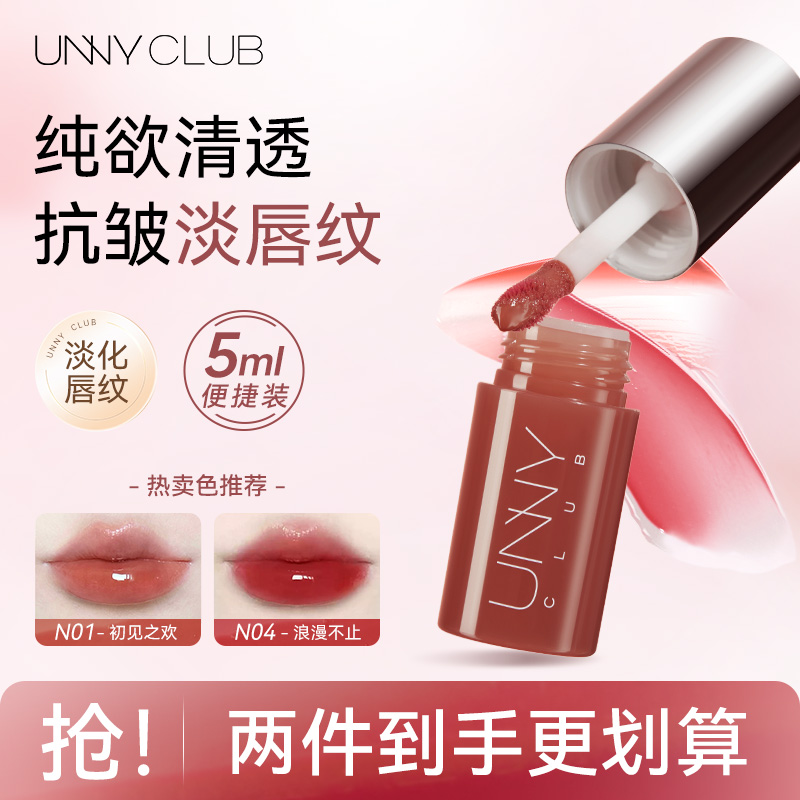 unny悠宜唇部精华唇蜜去死皮淡化唇纹有色唇油口红唇部护理唇釉