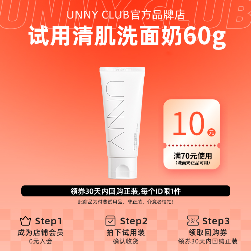 【U先试用】UNNY洗面奶60g云柔氨基酸水杨酸温和洁面女正品洁面乳