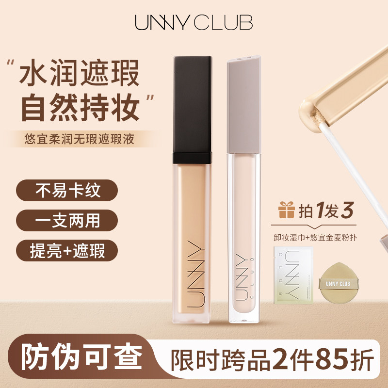 unny悠宜遮瑕液遮黑眼圈提亮遮瑕膏痘印遮盖痘痘液体遮瑕干皮正品