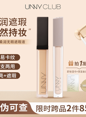 unny悠宜遮瑕液遮黑眼圈提亮遮瑕膏痘印遮盖痘痘液体遮瑕干皮正品