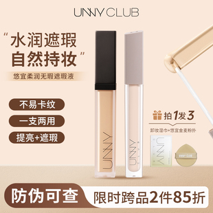 unny悠宜遮瑕液遮黑眼圈提亮遮瑕膏痘印遮盖痘痘液体遮瑕干皮正品