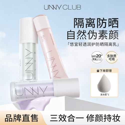 【拍一发二】unny防晒隔离乳