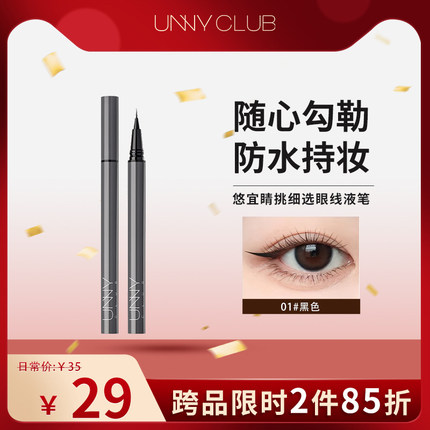 UNNY眼线液笔不晕染防水持久新手下睫毛棕色极细眼线笔新手友好