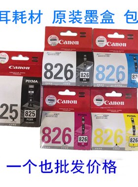 原装佳能 825墨盒 826 ip4880 iP4980 iX6580 MX888 MX898 MG6180