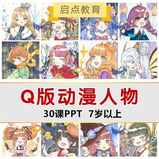 少儿童水彩马克笔Q版动漫画卡通基础童话人物美术PPT课件画室机构