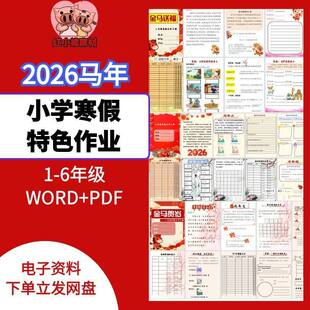 2026马年小学寒假特色实践作业模板word可修改一二三四五六年级