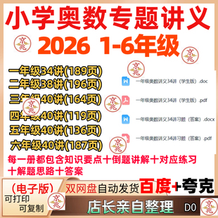 2026年小学1-6年级奥数专题讲义知识点例题练习解题思路答案解析
