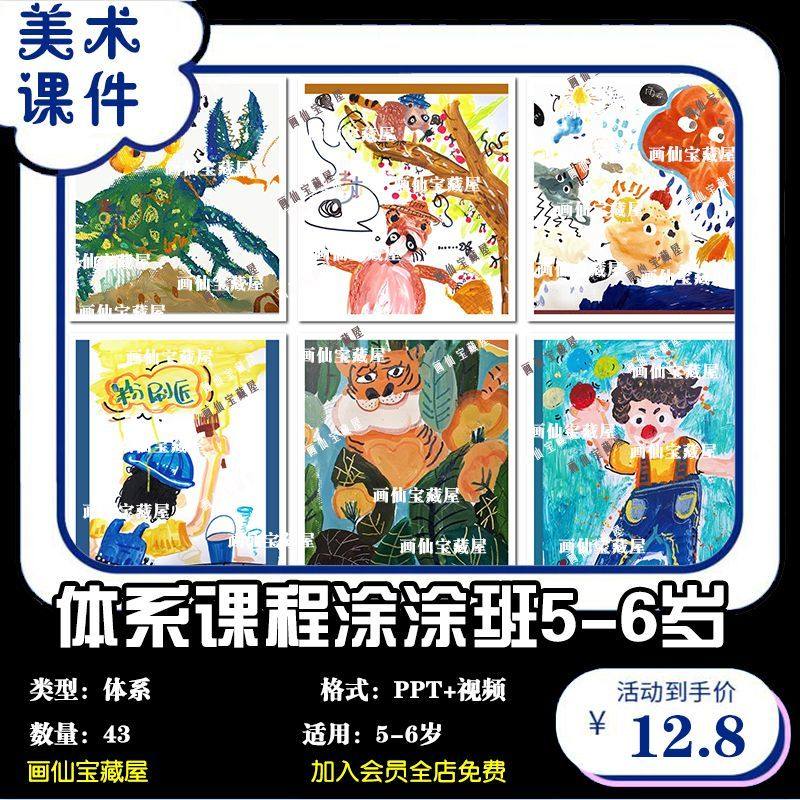 少儿美术体系课程涂涂班5-6岁43节PPT课件+大纲+引导视频,商务/设计服务,设计素材/源文件,淘宝优惠券,粉丝福利购,淘宝优惠卷