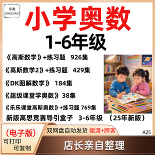 小学数学奥数高斯高思数学竞赛导引盒子DK图解数学超级课堂学奥数