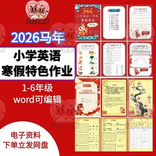 2026马年小学英语寒假特色实践作业word模板编辑一二三四五六年级