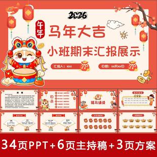 2026年马年小班期末汇报展示ppt课件幼儿园总结家长会主持稿方案