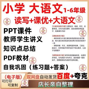 2026新爱小学大语文学习读写课忧体系PPT课件教案讲义阅读写作PDF