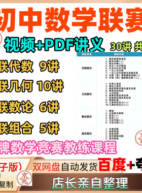 初中数学联赛学习课程代数几个数论组合精讲视频PDF讲义电子资料