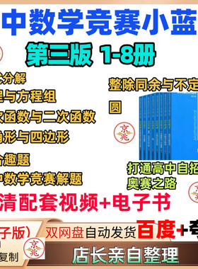 初中数学竞赛奥数小蓝本新版第三版1-8册初中卷资料视频PDF电子版