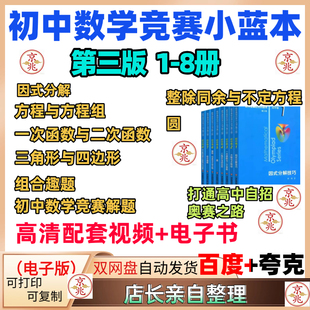 初中数学竞赛奥数小蓝本新版第三版1-8册初中卷资料视频PDF电子版