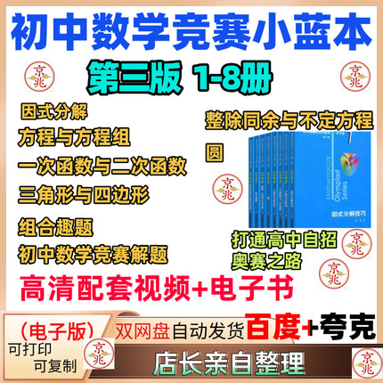 初中数学竞赛奥数小蓝本新版第三版1-8册初中卷资料视频PDF电子版