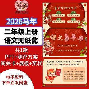 2026二年级上语文第一学期期末无纸化测评PPT乐考方案展板闯关卡