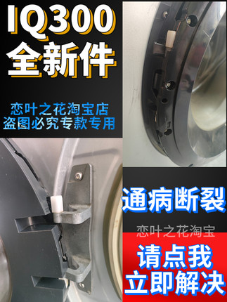 西门子门盖IQ300滚筒洗衣机门铰链外门框内门框挂钩玻璃全新配件