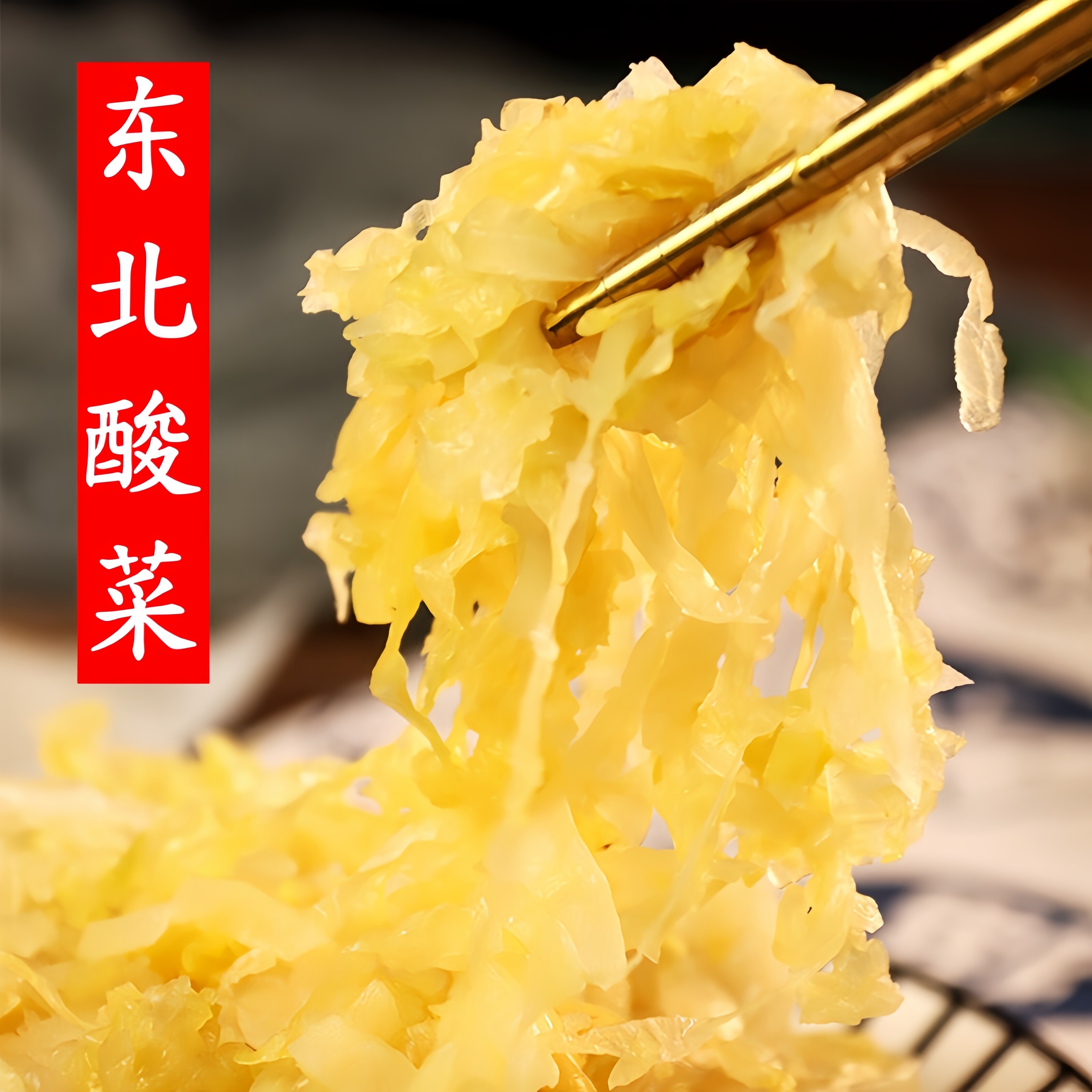 酸菜东北酸菜丝5斤泡菜酸菜炖血肠农家大白菜腌制大缸酸菜馅饺子