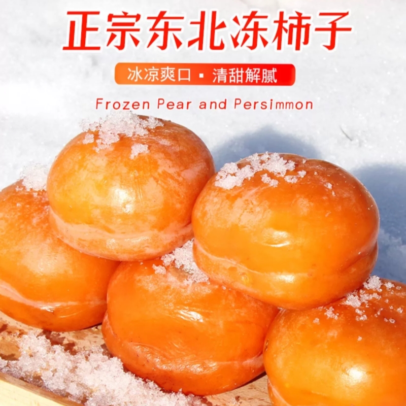 东北冻柿子磨盘大柿子
